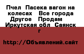 Пчел. Пасека-вагон на колесах - Все города Другое » Продам   . Иркутская обл.,Саянск г.